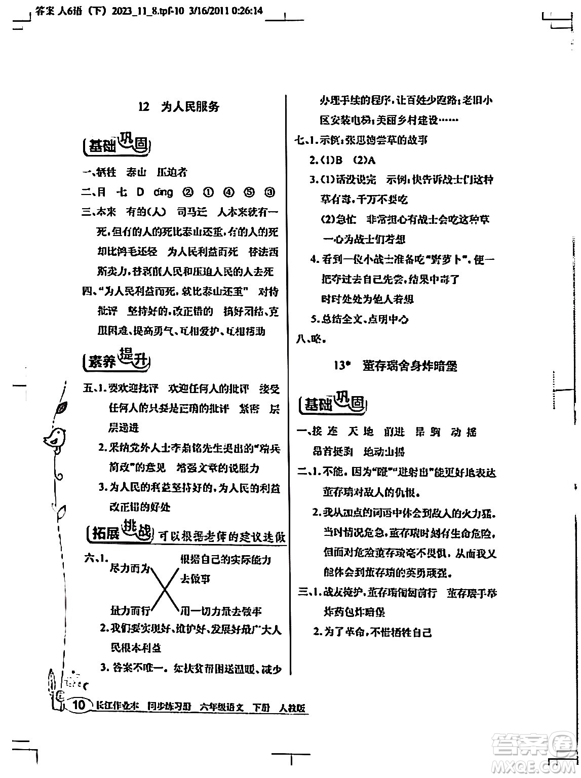 湖北教育出版社2024年春長江作業(yè)本同步練習(xí)冊六年級語文下冊人教版答案