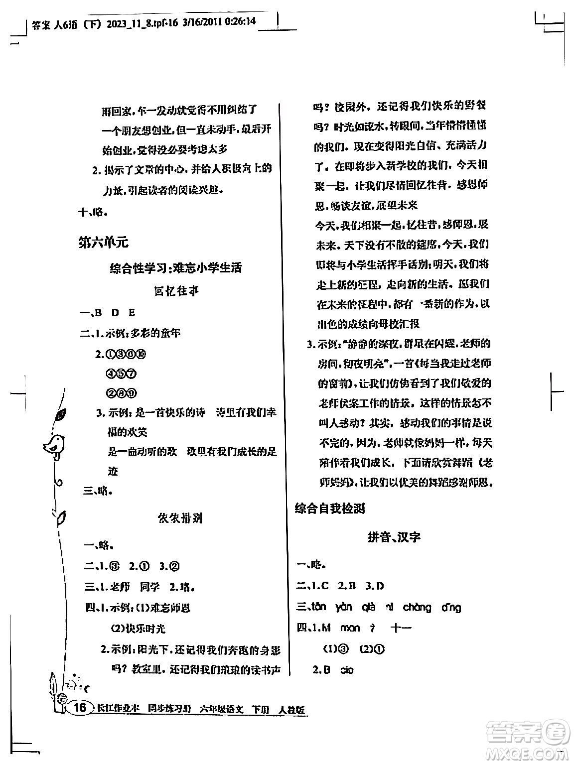 湖北教育出版社2024年春長江作業(yè)本同步練習(xí)冊六年級語文下冊人教版答案