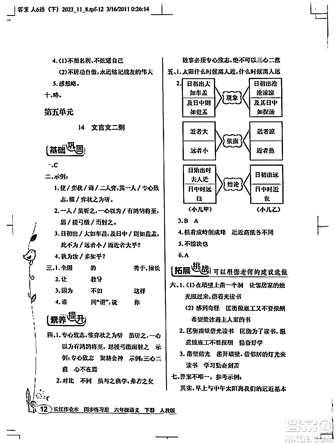 湖北教育出版社2024年春長江作業(yè)本同步練習(xí)冊六年級語文下冊人教版答案