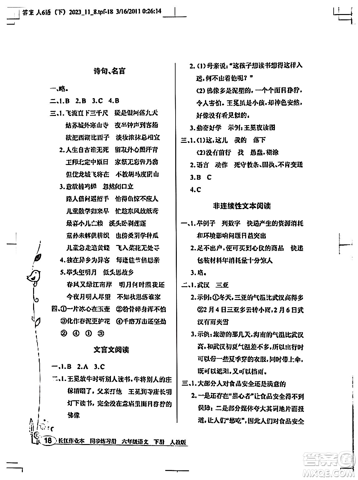 湖北教育出版社2024年春長江作業(yè)本同步練習(xí)冊六年級語文下冊人教版答案