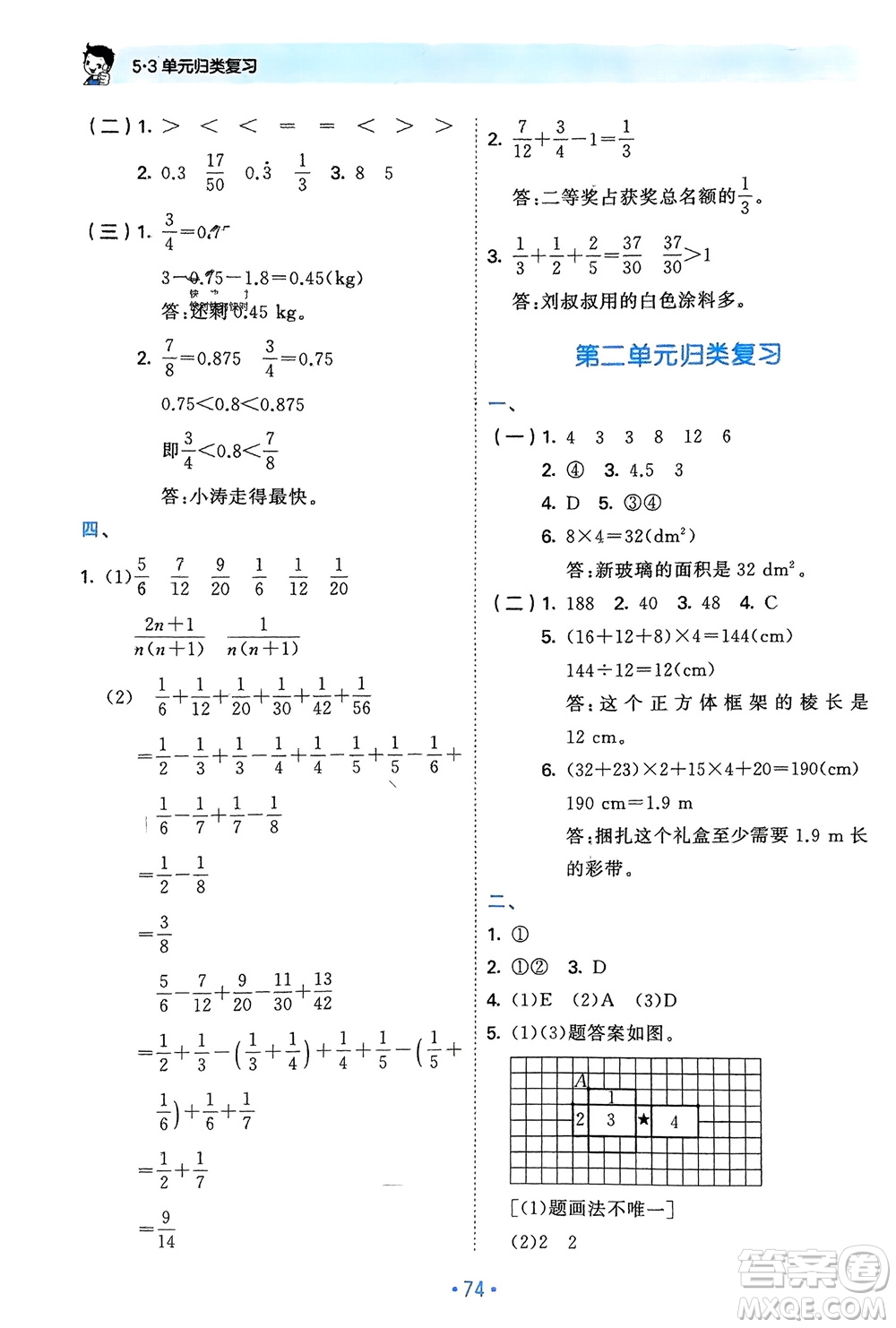 首都師范大學(xué)出版社2024年春53單元?dú)w類(lèi)復(fù)習(xí)五年級(jí)數(shù)學(xué)下冊(cè)北師大版參考答案