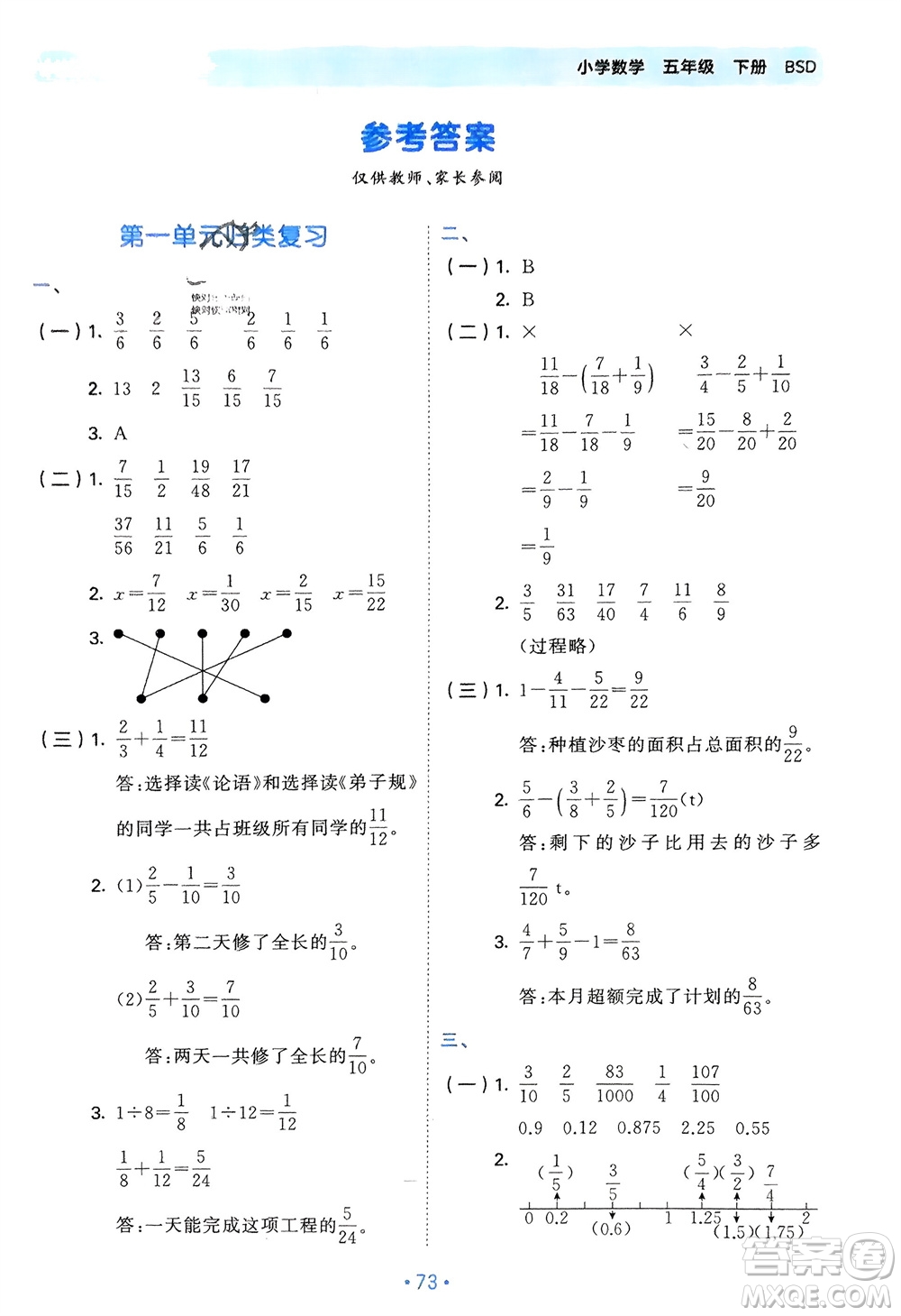 首都師范大學(xué)出版社2024年春53單元?dú)w類(lèi)復(fù)習(xí)五年級(jí)數(shù)學(xué)下冊(cè)北師大版參考答案