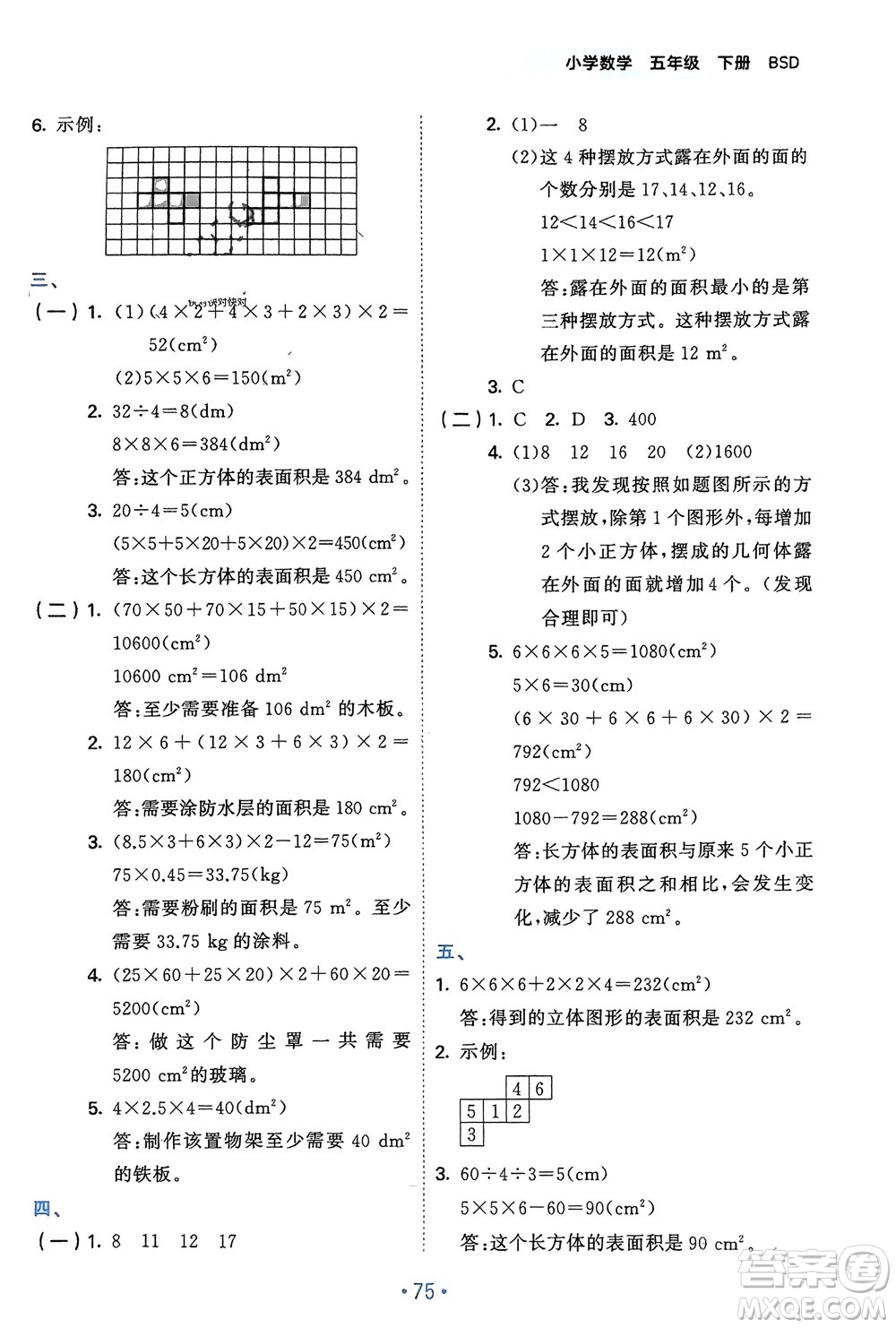 首都師范大學(xué)出版社2024年春53單元?dú)w類(lèi)復(fù)習(xí)五年級(jí)數(shù)學(xué)下冊(cè)北師大版參考答案