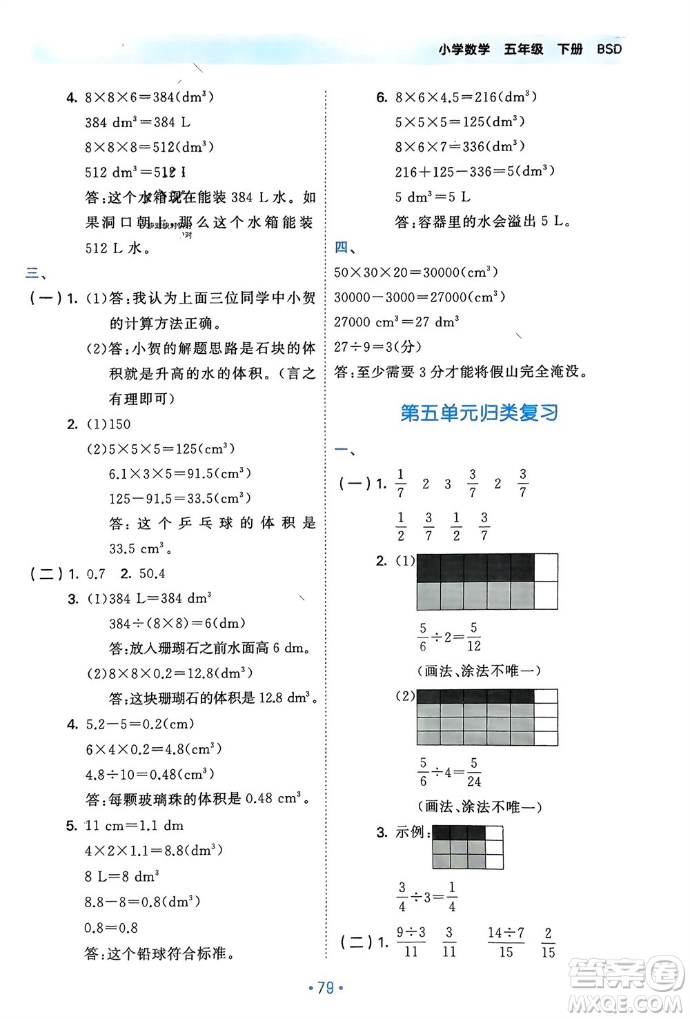 首都師范大學(xué)出版社2024年春53單元?dú)w類(lèi)復(fù)習(xí)五年級(jí)數(shù)學(xué)下冊(cè)北師大版參考答案