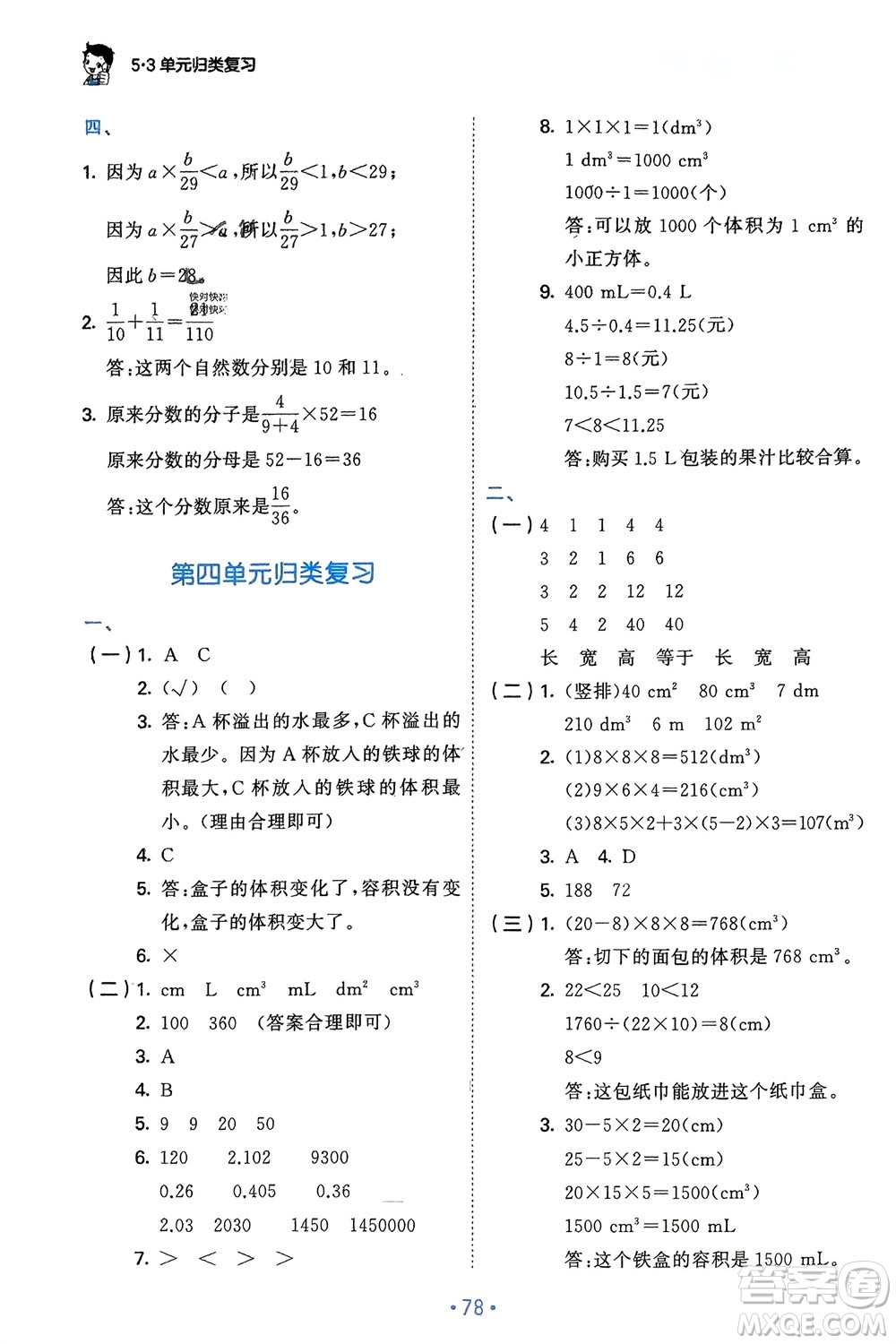 首都師范大學(xué)出版社2024年春53單元?dú)w類(lèi)復(fù)習(xí)五年級(jí)數(shù)學(xué)下冊(cè)北師大版參考答案