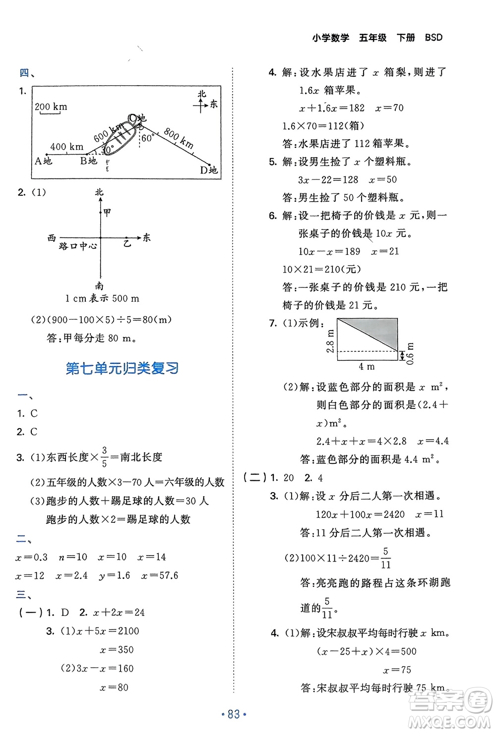 首都師范大學(xué)出版社2024年春53單元?dú)w類(lèi)復(fù)習(xí)五年級(jí)數(shù)學(xué)下冊(cè)北師大版參考答案