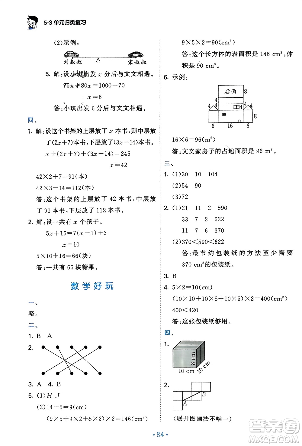 首都師范大學(xué)出版社2024年春53單元?dú)w類(lèi)復(fù)習(xí)五年級(jí)數(shù)學(xué)下冊(cè)北師大版參考答案