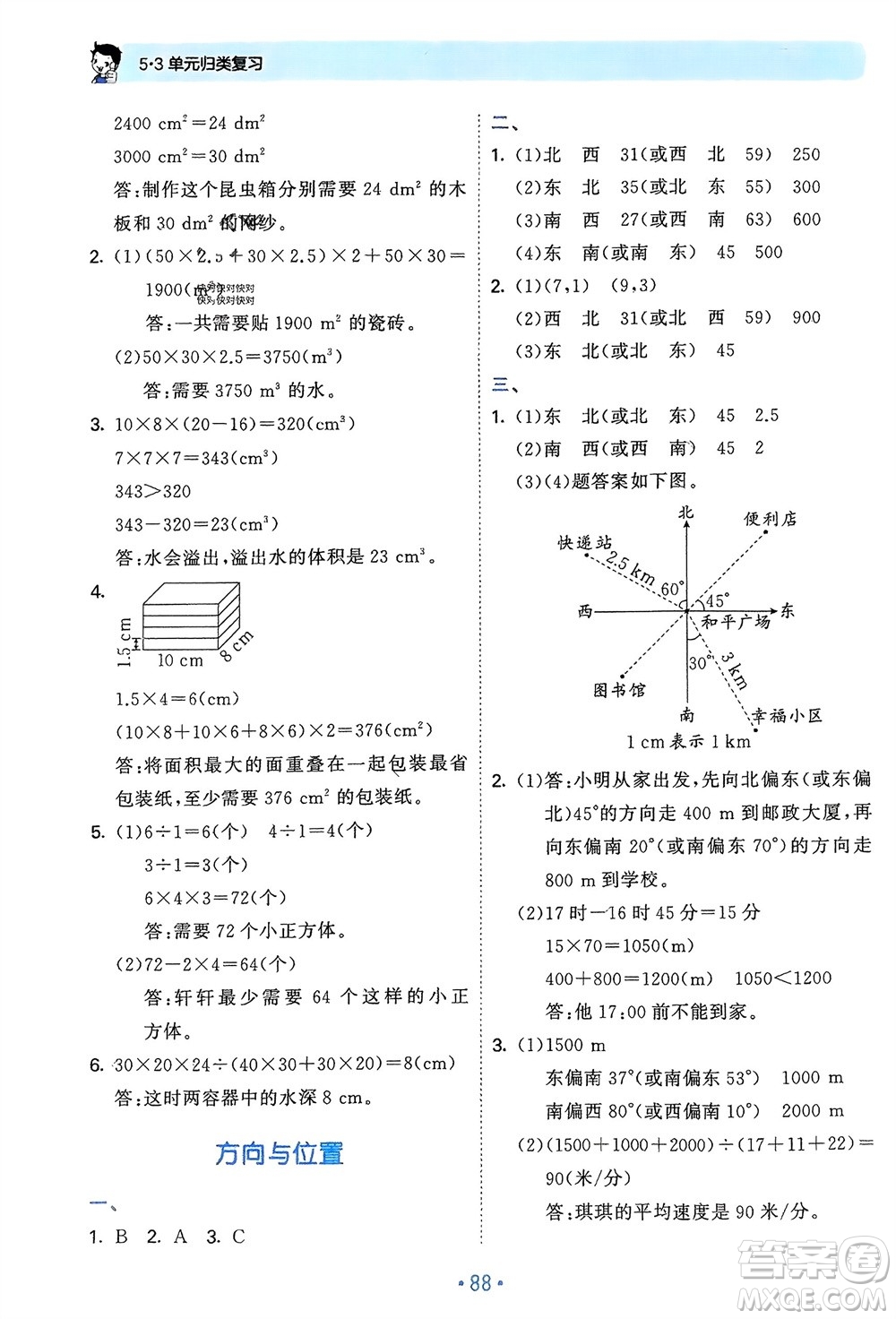 首都師范大學(xué)出版社2024年春53單元?dú)w類(lèi)復(fù)習(xí)五年級(jí)數(shù)學(xué)下冊(cè)北師大版參考答案