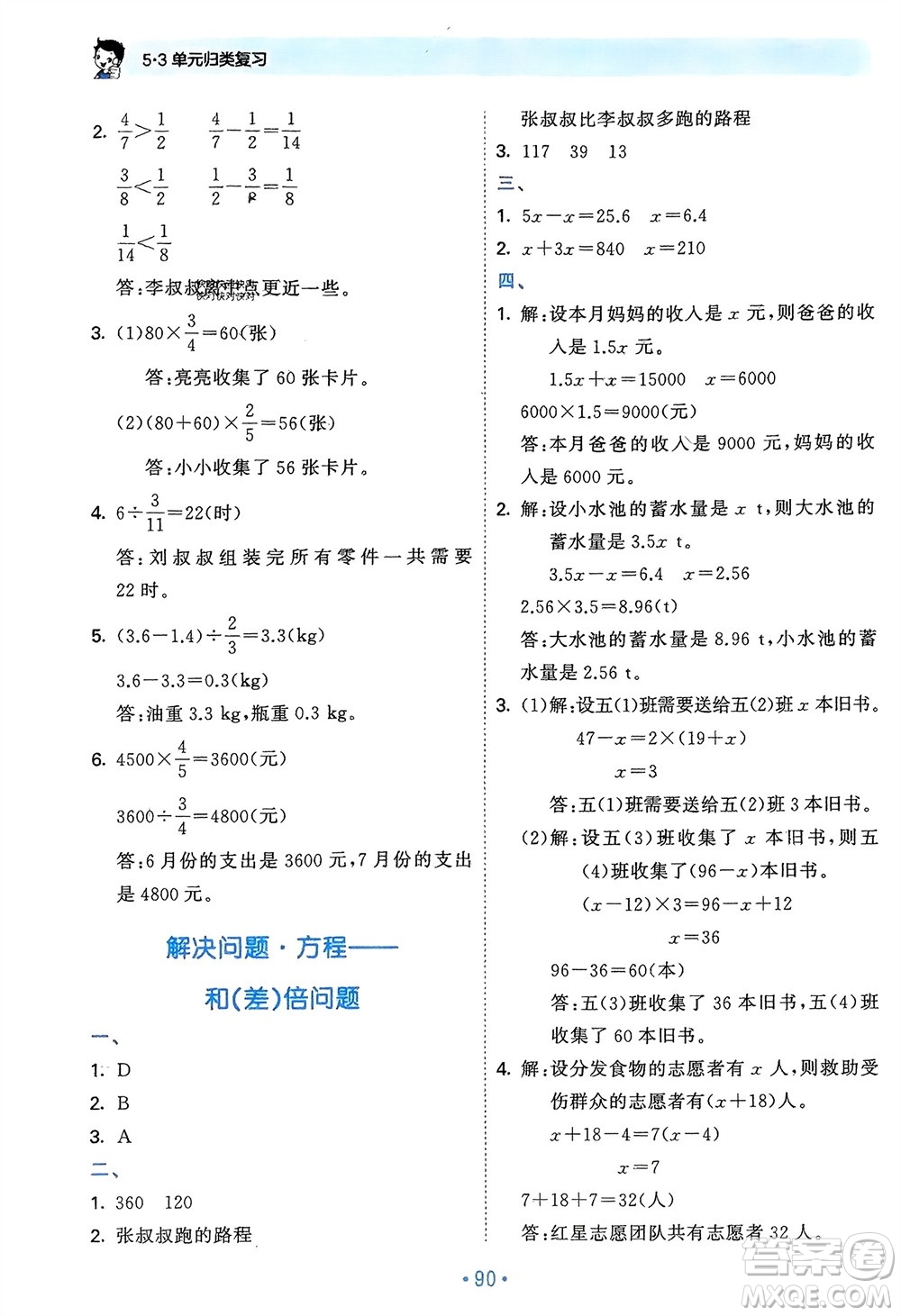 首都師范大學(xué)出版社2024年春53單元?dú)w類(lèi)復(fù)習(xí)五年級(jí)數(shù)學(xué)下冊(cè)北師大版參考答案