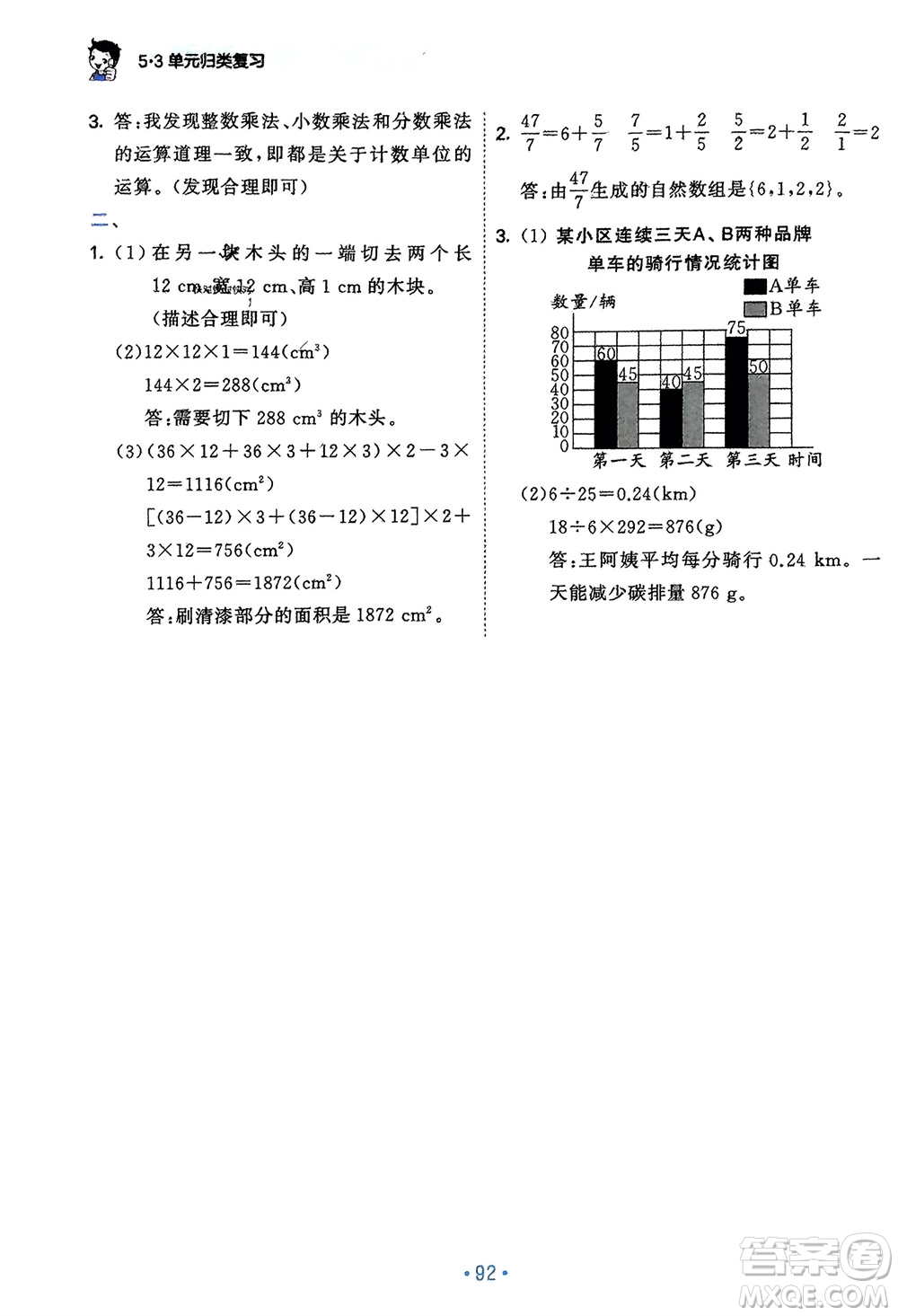 首都師范大學(xué)出版社2024年春53單元?dú)w類(lèi)復(fù)習(xí)五年級(jí)數(shù)學(xué)下冊(cè)北師大版參考答案