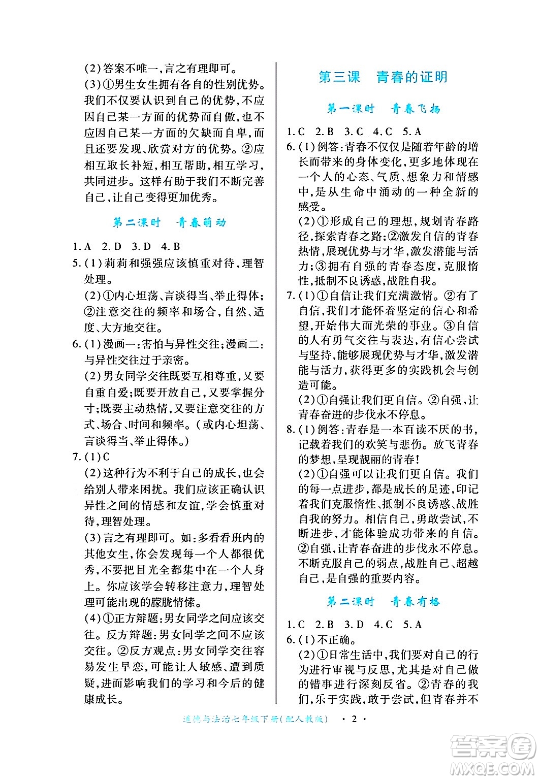 江西人民出版社2024年春一課一練創(chuàng)新練習(xí)七年級道德與法治下冊人教版答案