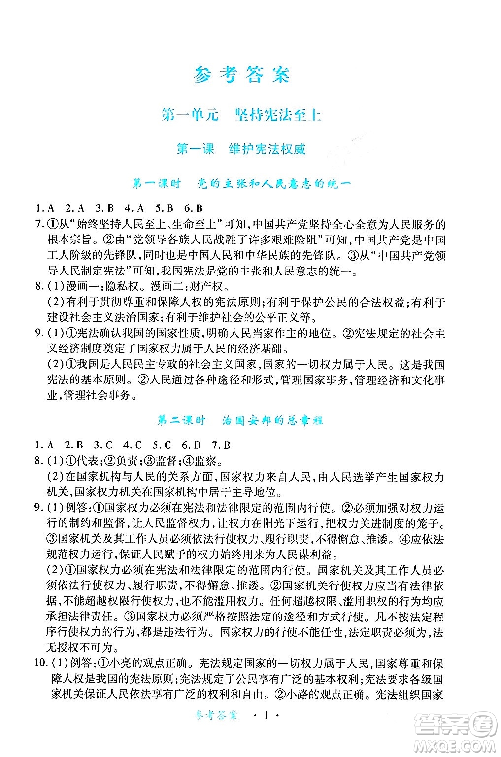 江西人民出版社2024年春一課一練創(chuàng)新練習(xí)八年級(jí)道德與法治下冊(cè)人教版答案