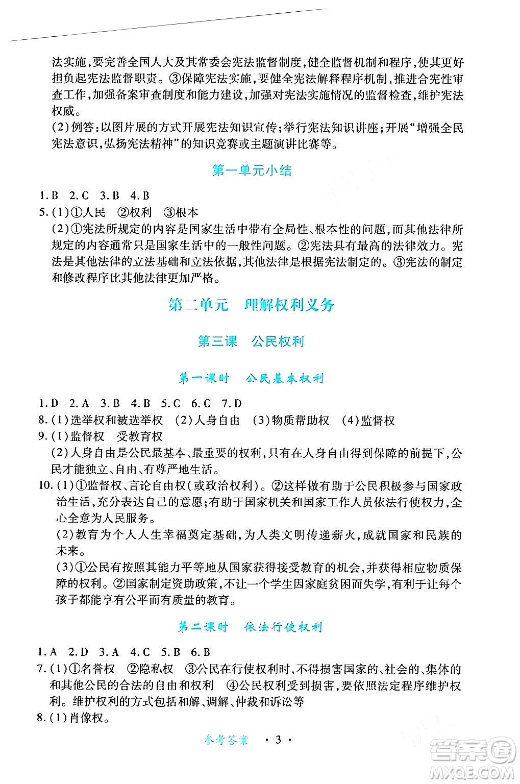 江西人民出版社2024年春一課一練創(chuàng)新練習(xí)八年級(jí)道德與法治下冊(cè)人教版答案