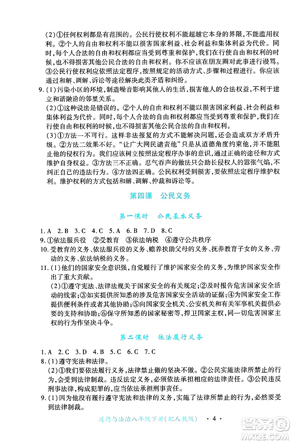 江西人民出版社2024年春一課一練創(chuàng)新練習(xí)八年級(jí)道德與法治下冊(cè)人教版答案