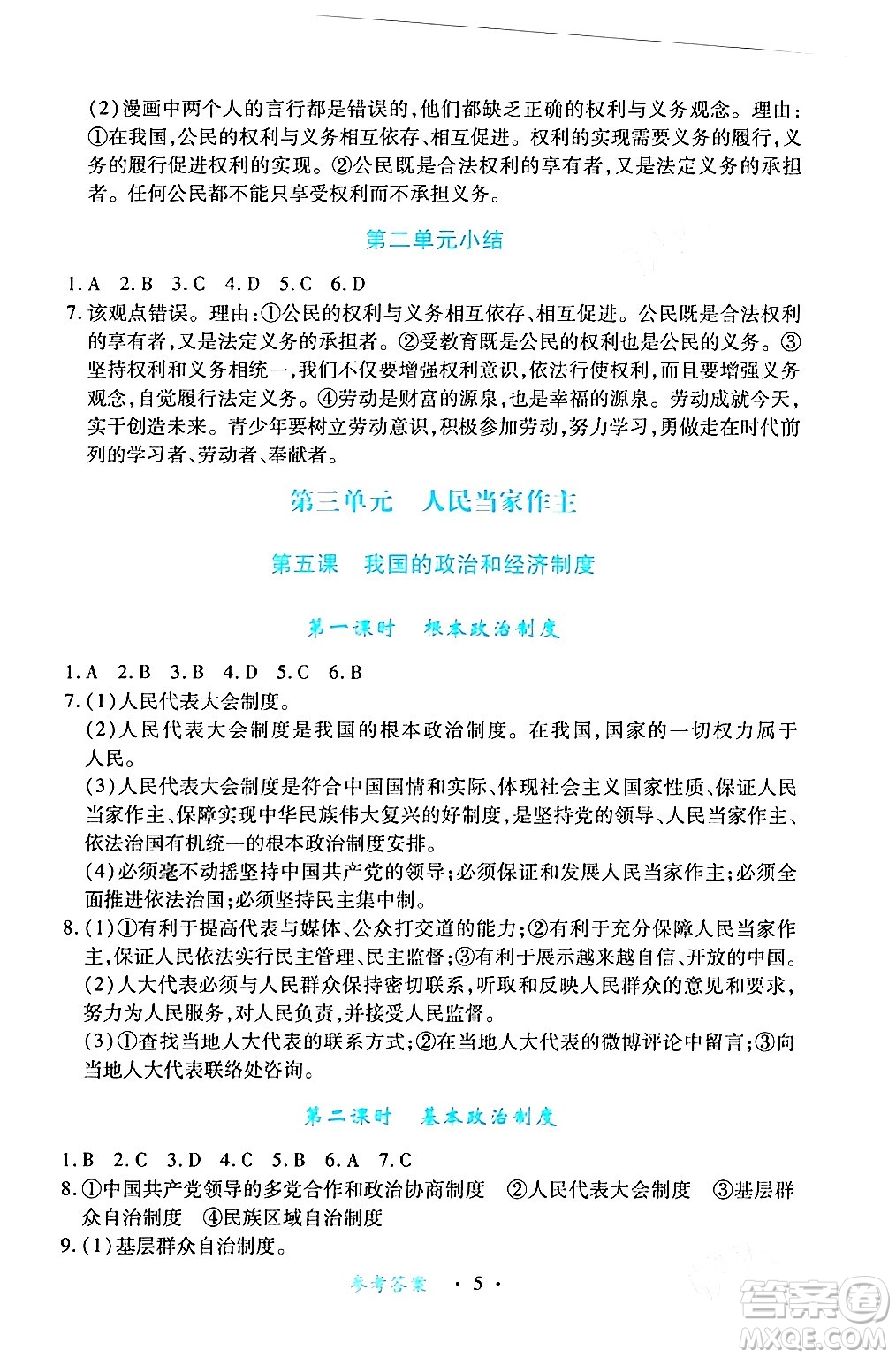 江西人民出版社2024年春一課一練創(chuàng)新練習(xí)八年級(jí)道德與法治下冊(cè)人教版答案