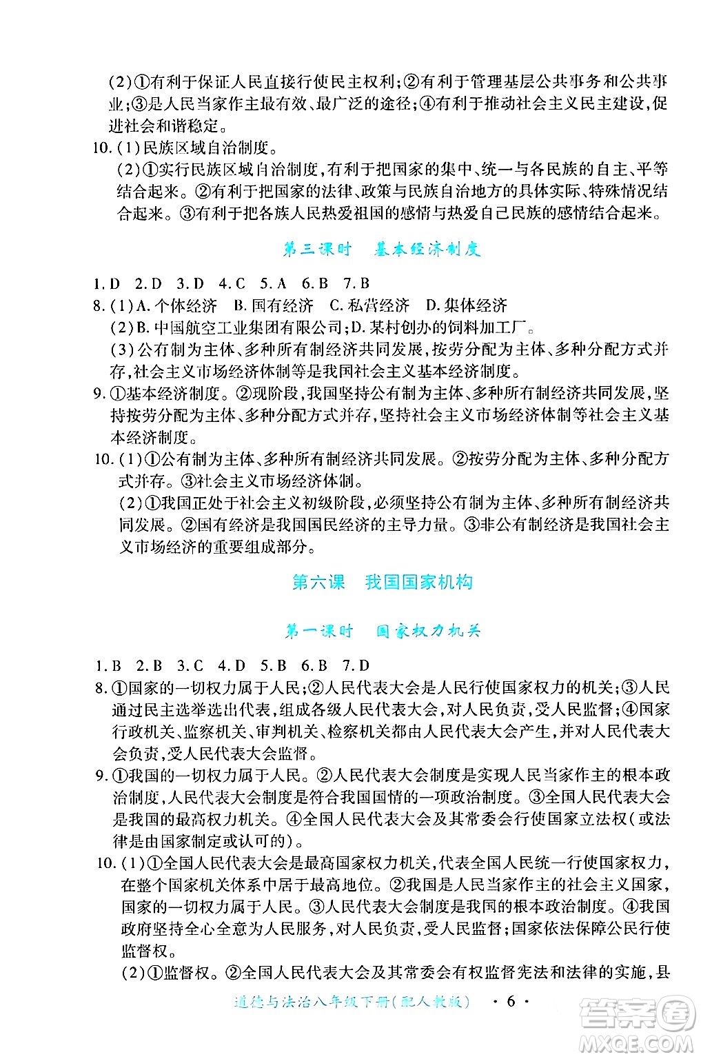 江西人民出版社2024年春一課一練創(chuàng)新練習(xí)八年級(jí)道德與法治下冊(cè)人教版答案