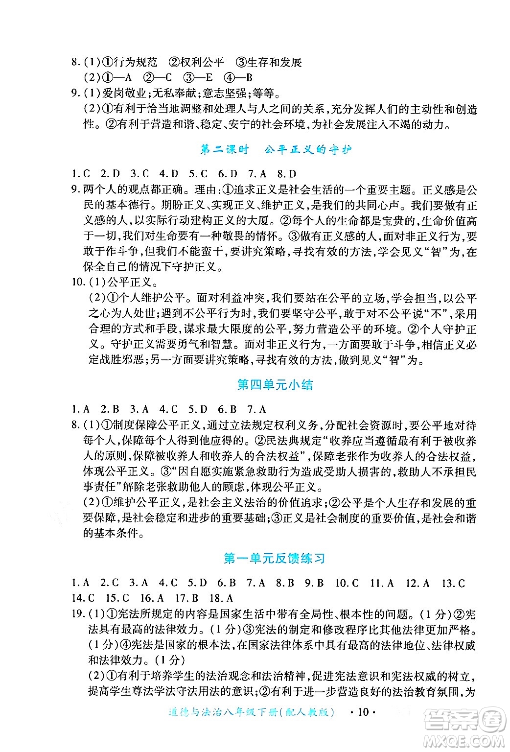 江西人民出版社2024年春一課一練創(chuàng)新練習(xí)八年級(jí)道德與法治下冊(cè)人教版答案