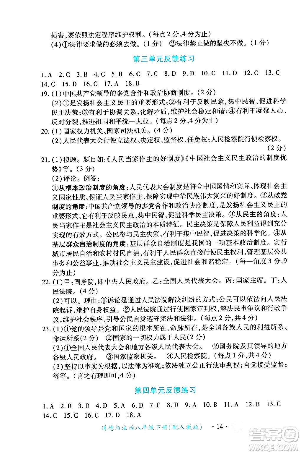 江西人民出版社2024年春一課一練創(chuàng)新練習(xí)八年級(jí)道德與法治下冊(cè)人教版答案