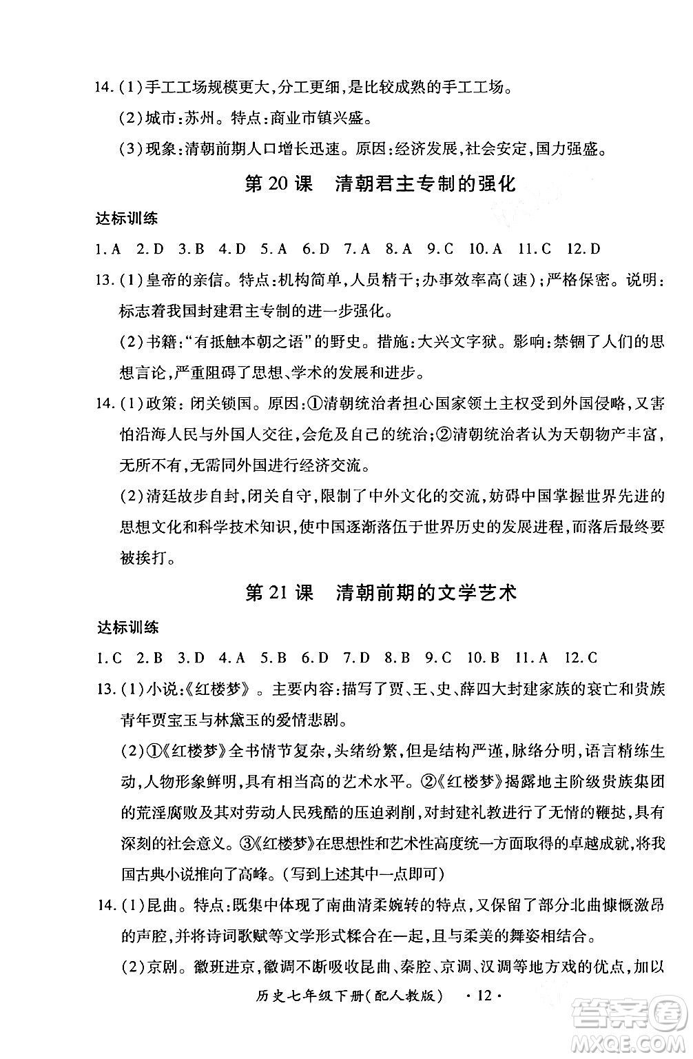 江西人民出版社2024年春一課一練創(chuàng)新練習(xí)七年級歷史下冊人教版答案