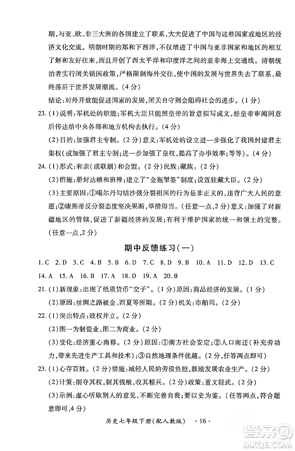 江西人民出版社2024年春一課一練創(chuàng)新練習(xí)七年級歷史下冊人教版答案