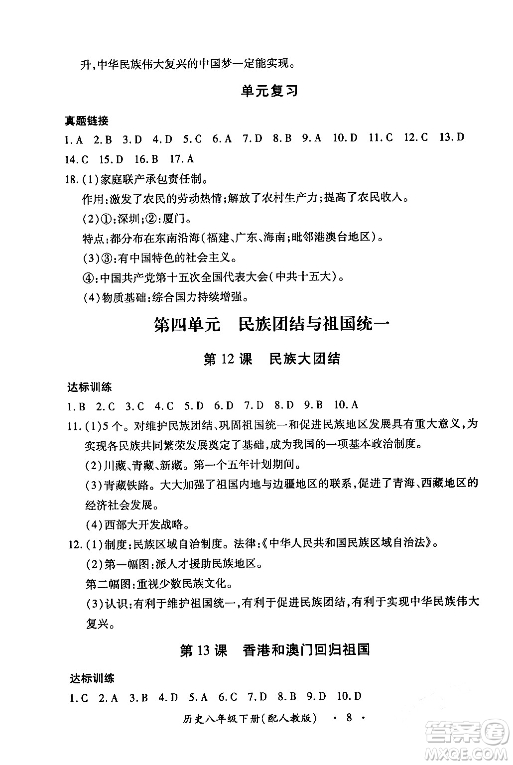 江西人民出版社2024年春一課一練創(chuàng)新練習八年級歷史下冊人教版答案