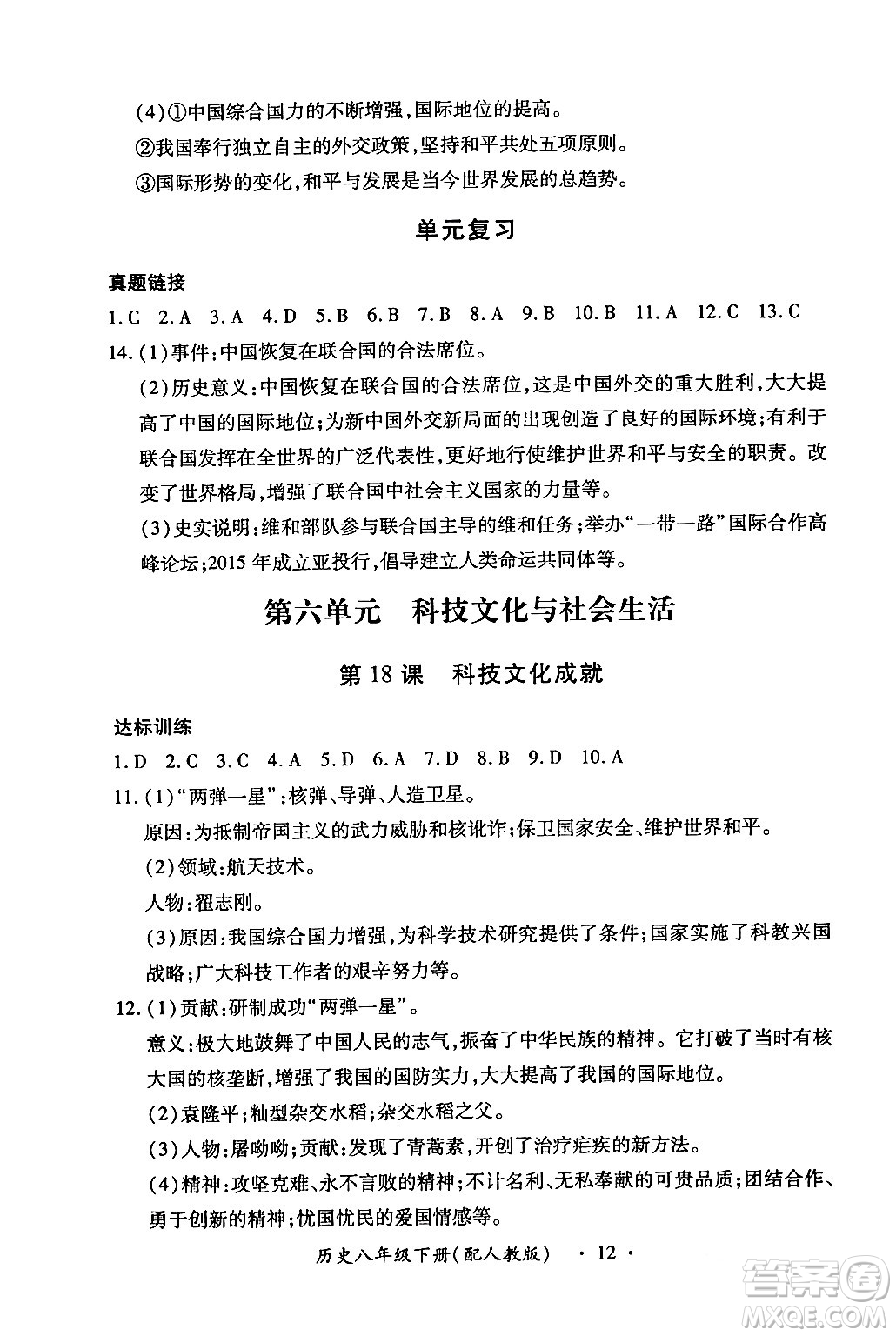 江西人民出版社2024年春一課一練創(chuàng)新練習八年級歷史下冊人教版答案