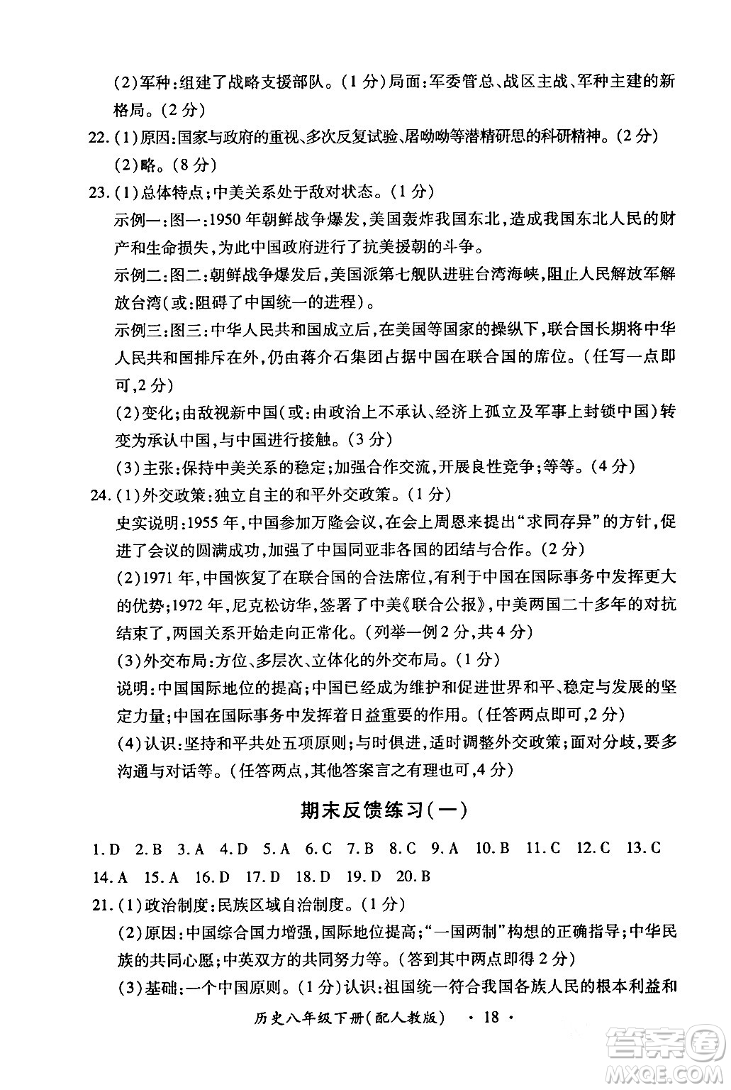 江西人民出版社2024年春一課一練創(chuàng)新練習八年級歷史下冊人教版答案