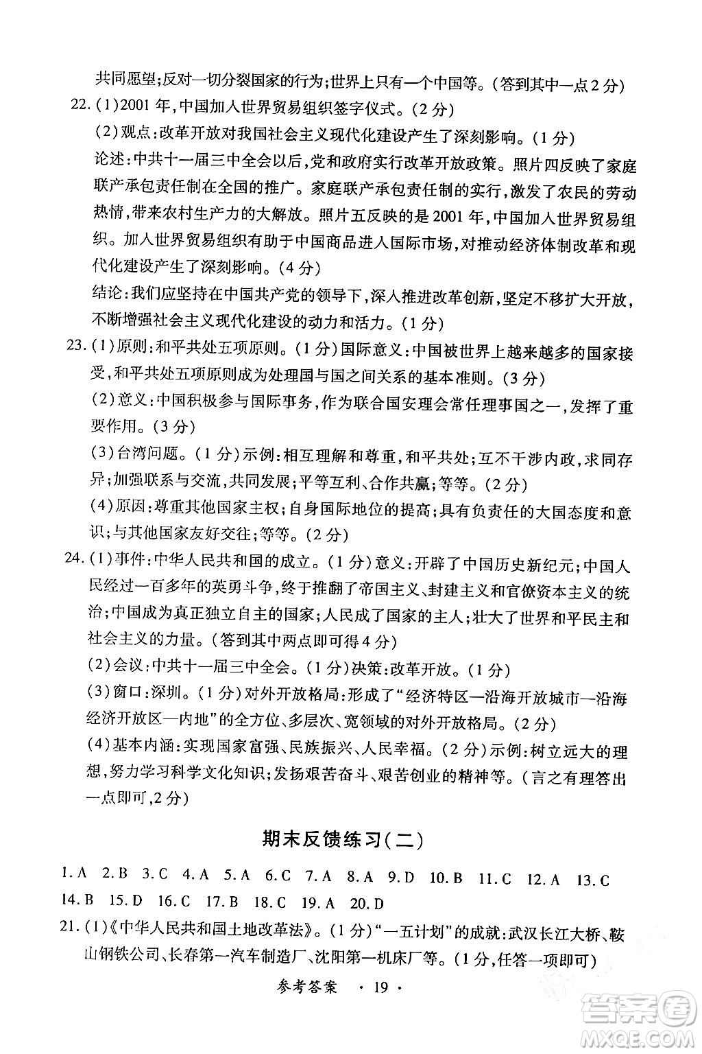 江西人民出版社2024年春一課一練創(chuàng)新練習八年級歷史下冊人教版答案