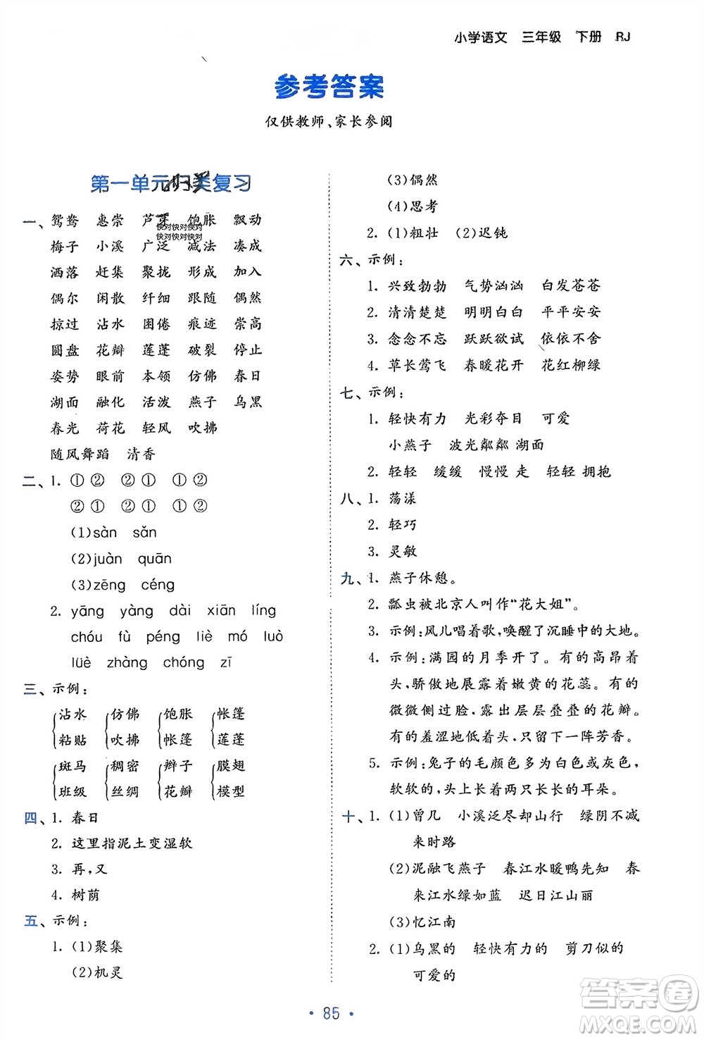 西安出版社2024年春53單元歸類復習三年級語文下冊人教版參考答案