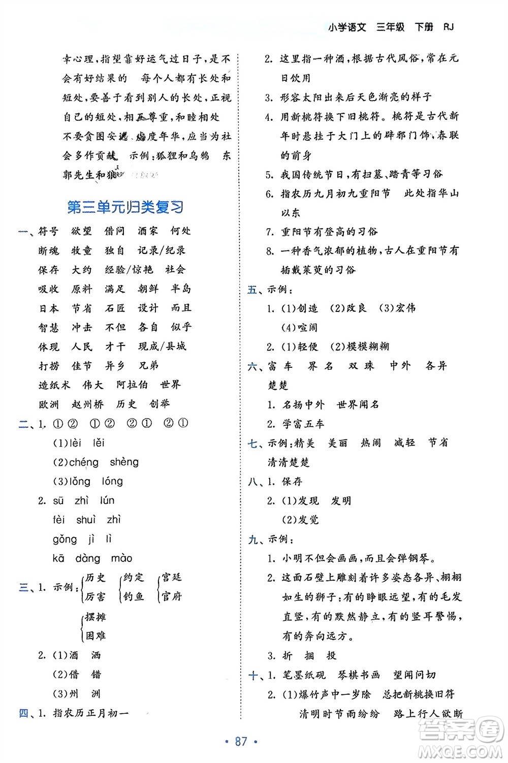 西安出版社2024年春53單元歸類復習三年級語文下冊人教版參考答案