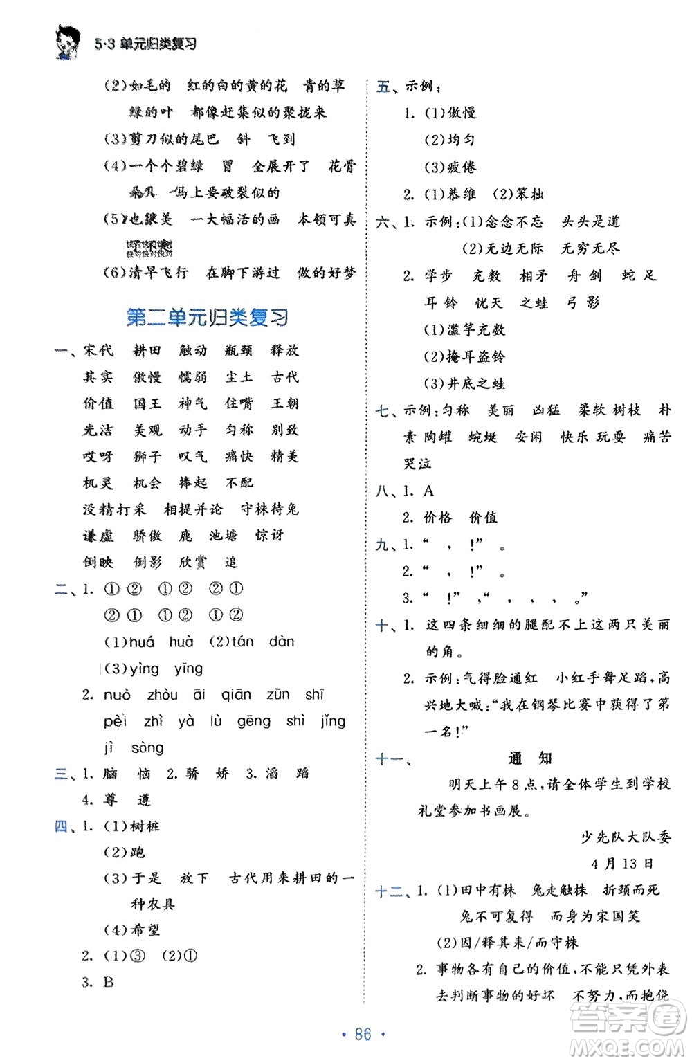 西安出版社2024年春53單元歸類復習三年級語文下冊人教版參考答案