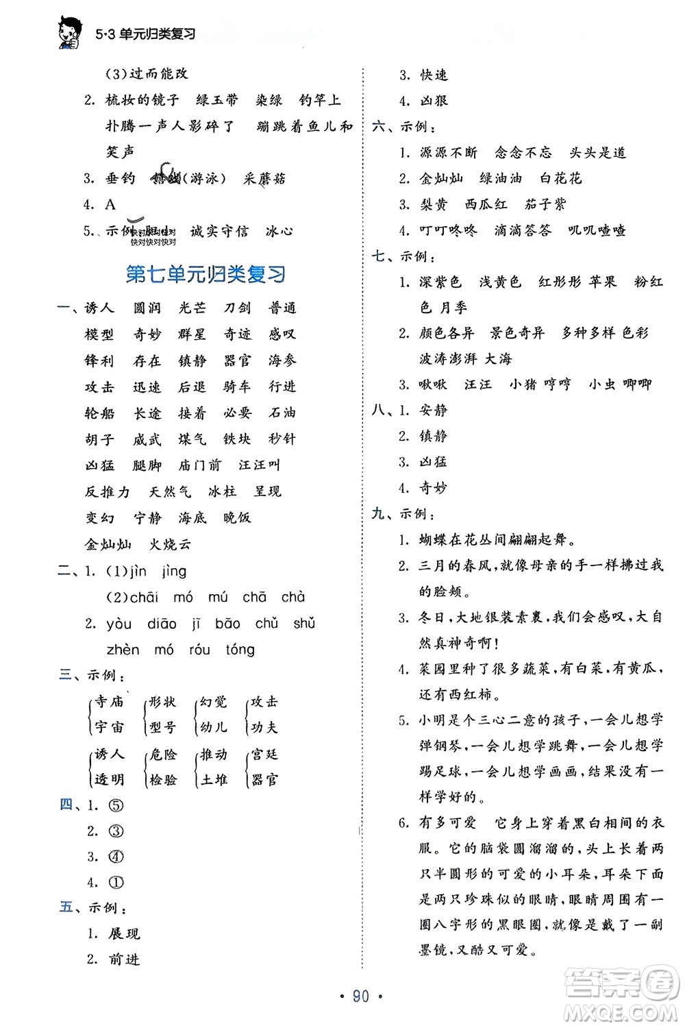 西安出版社2024年春53單元歸類復習三年級語文下冊人教版參考答案