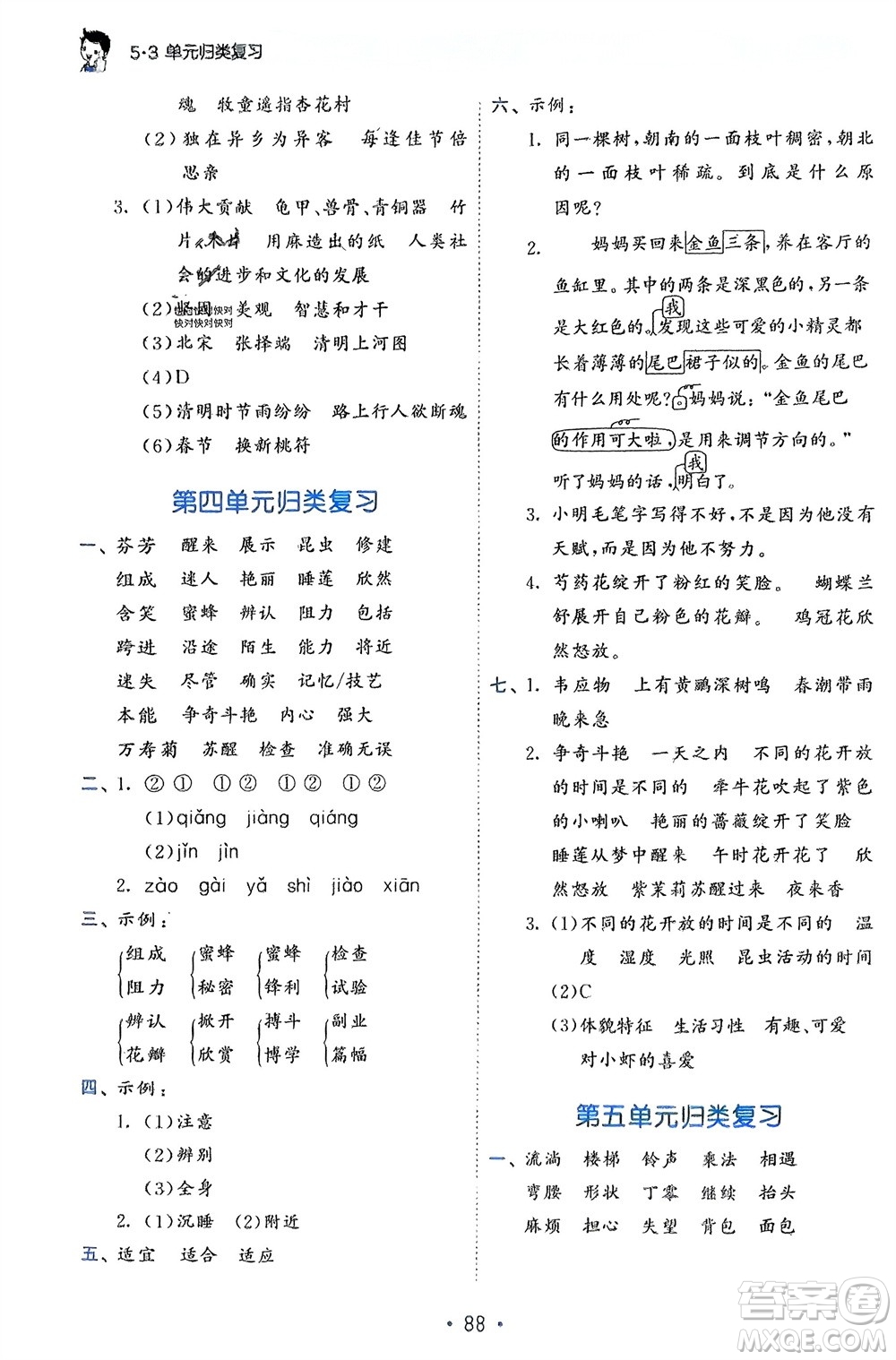 西安出版社2024年春53單元歸類復習三年級語文下冊人教版參考答案