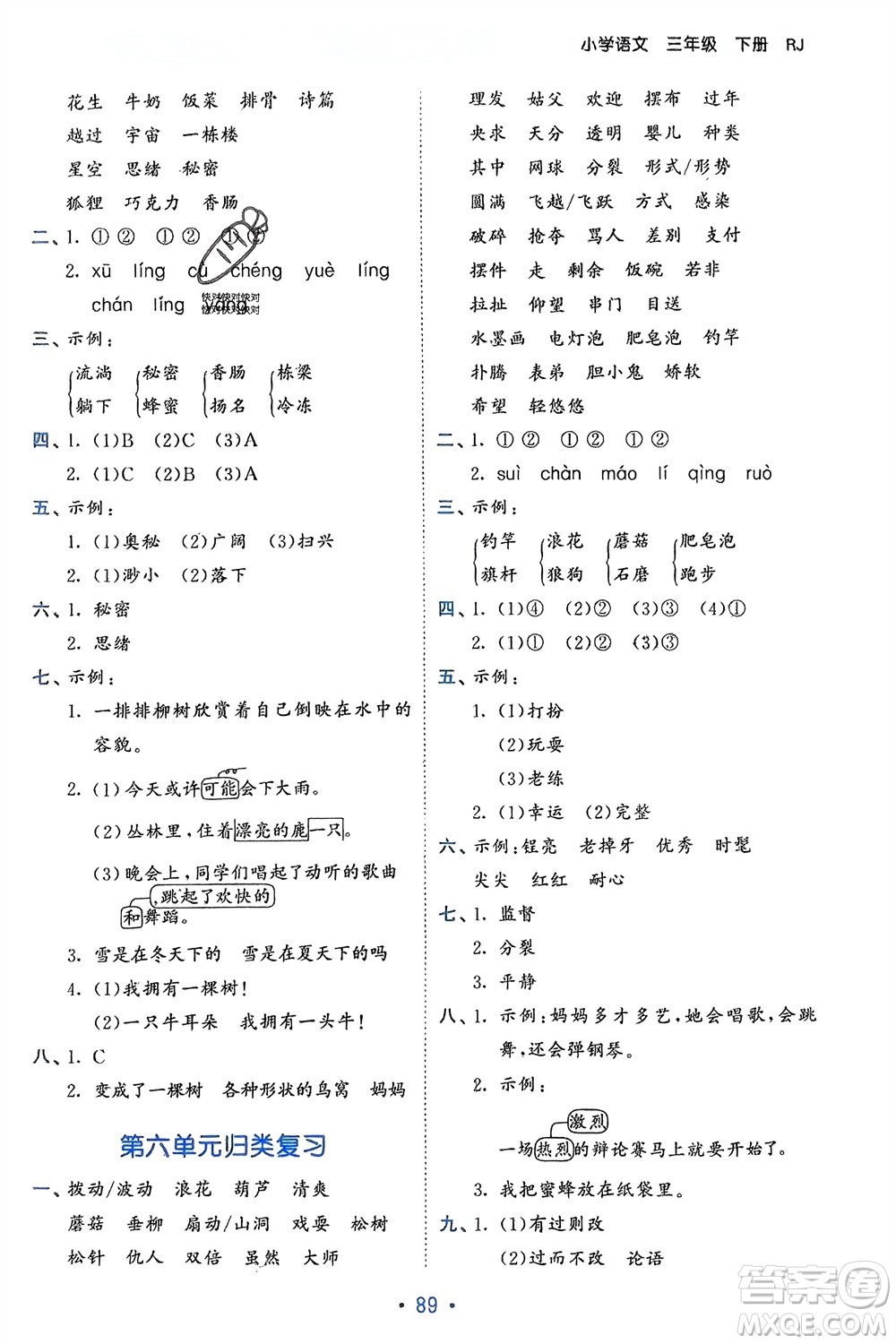 西安出版社2024年春53單元歸類復習三年級語文下冊人教版參考答案