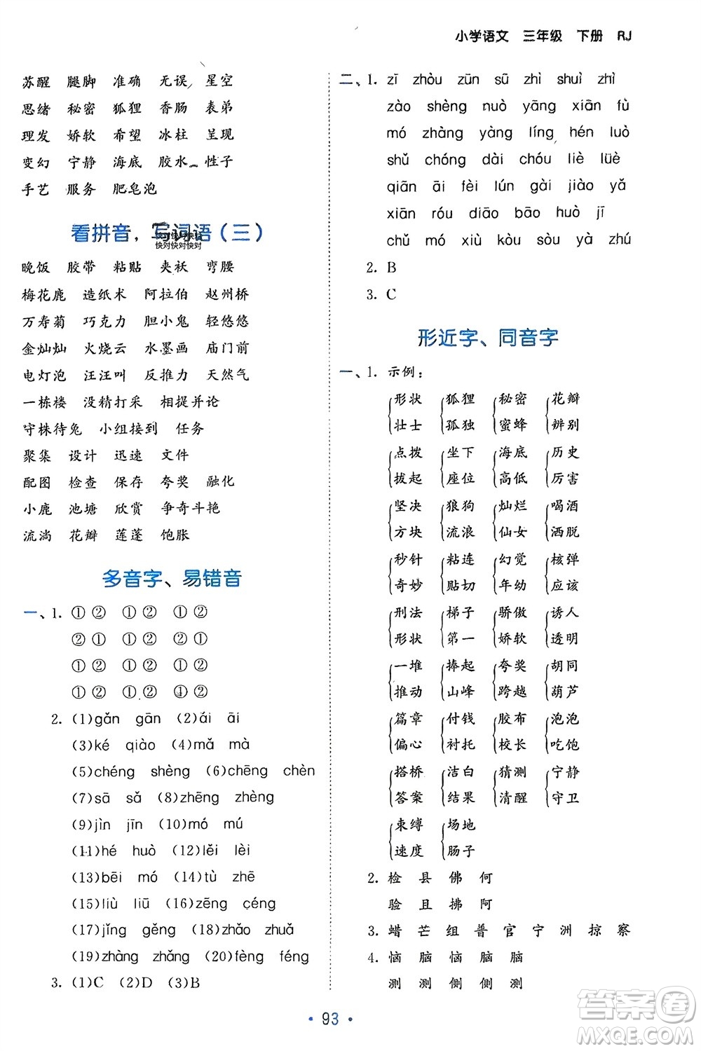 西安出版社2024年春53單元歸類復習三年級語文下冊人教版參考答案