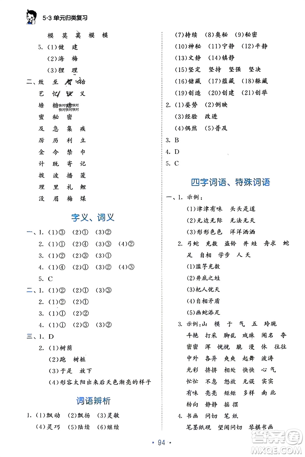 西安出版社2024年春53單元歸類復習三年級語文下冊人教版參考答案