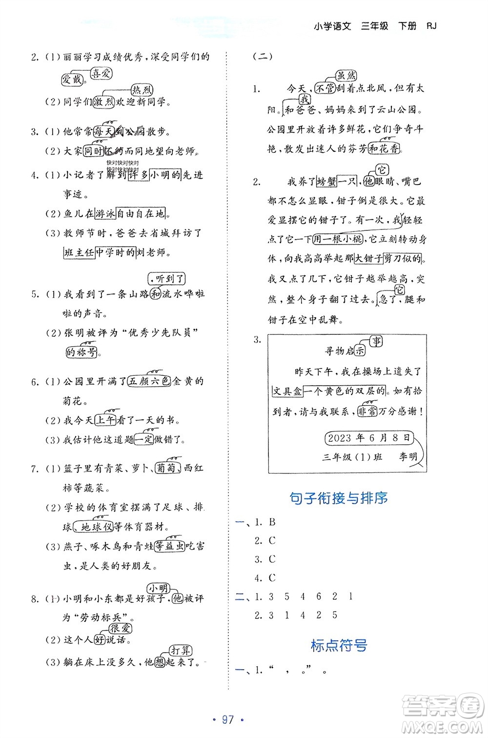 西安出版社2024年春53單元歸類復習三年級語文下冊人教版參考答案