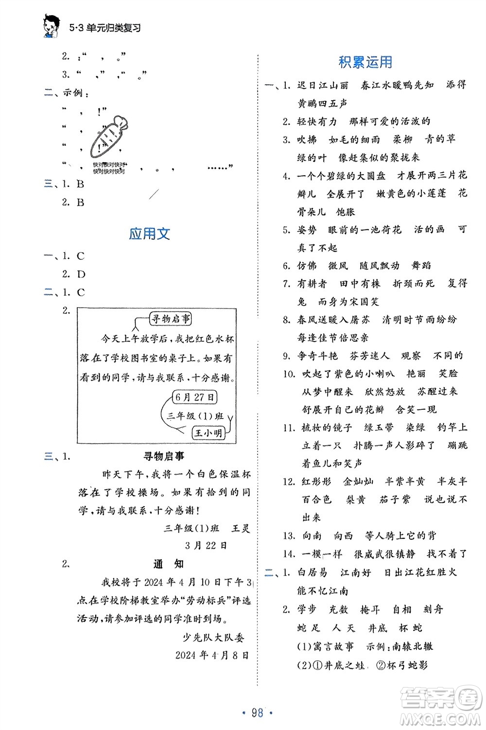 西安出版社2024年春53單元歸類復習三年級語文下冊人教版參考答案