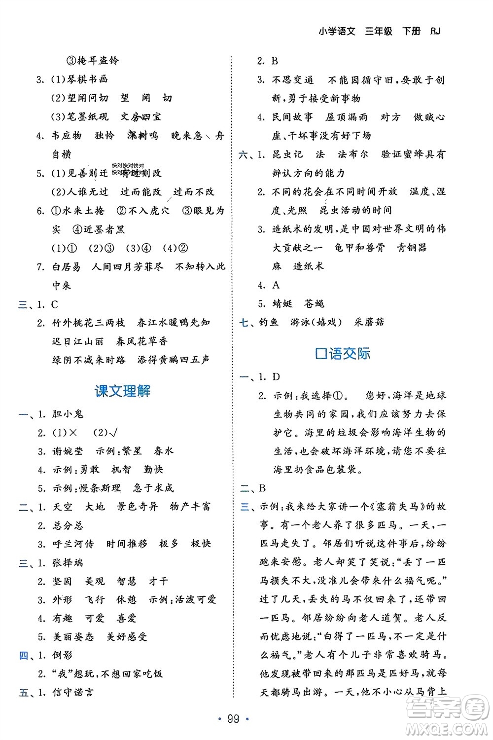 西安出版社2024年春53單元歸類復習三年級語文下冊人教版參考答案