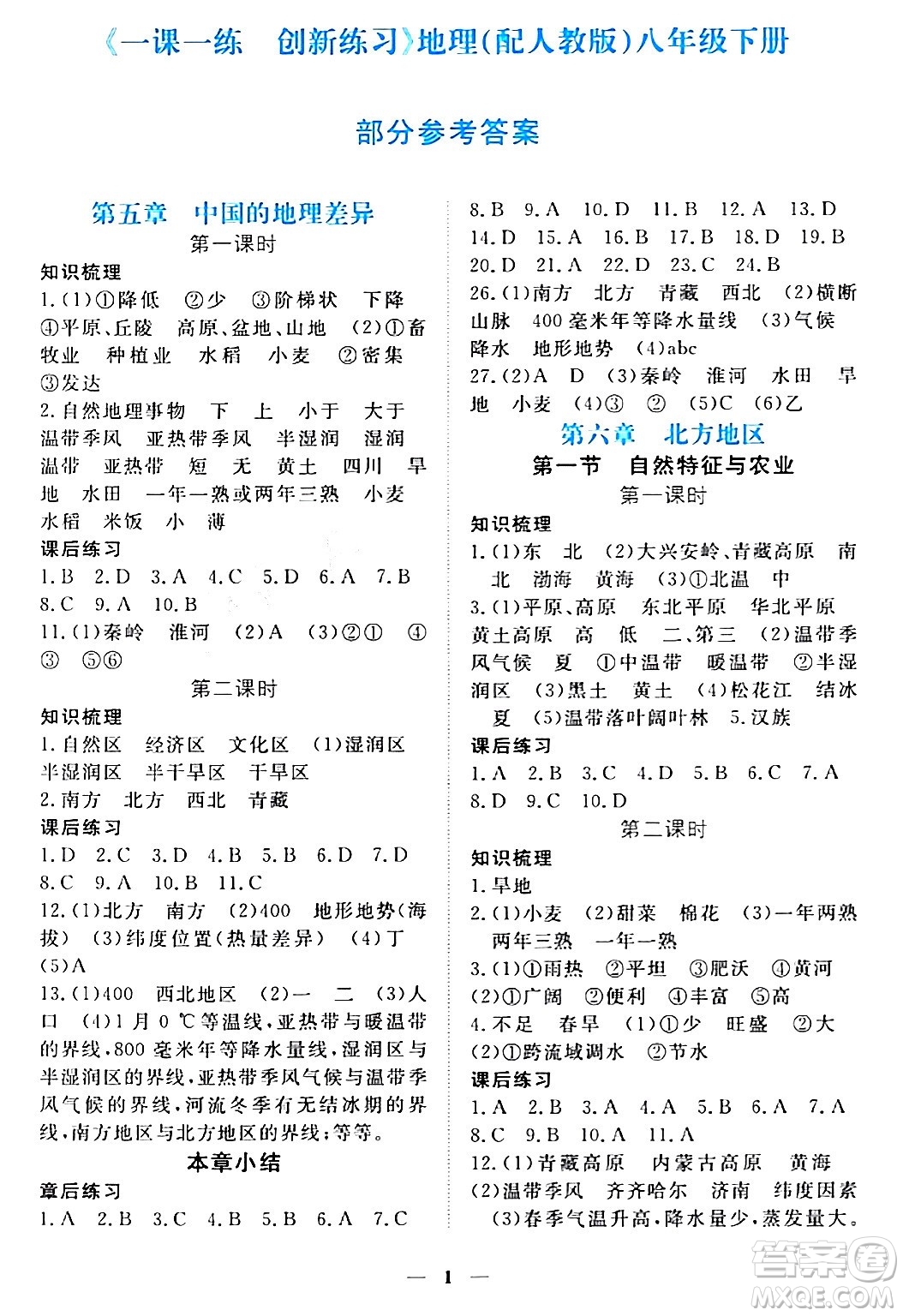 江西人民出版社2024年春一課一練創(chuàng)新練習(xí)八年級(jí)地理下冊(cè)人教版答案