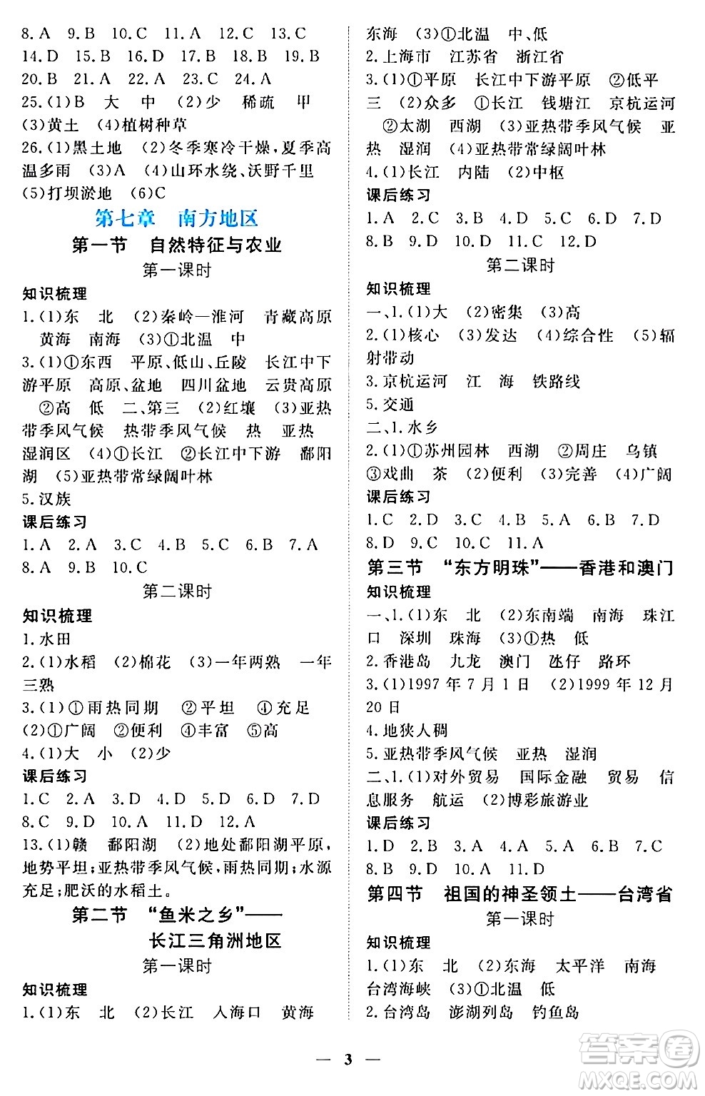 江西人民出版社2024年春一課一練創(chuàng)新練習(xí)八年級(jí)地理下冊(cè)人教版答案