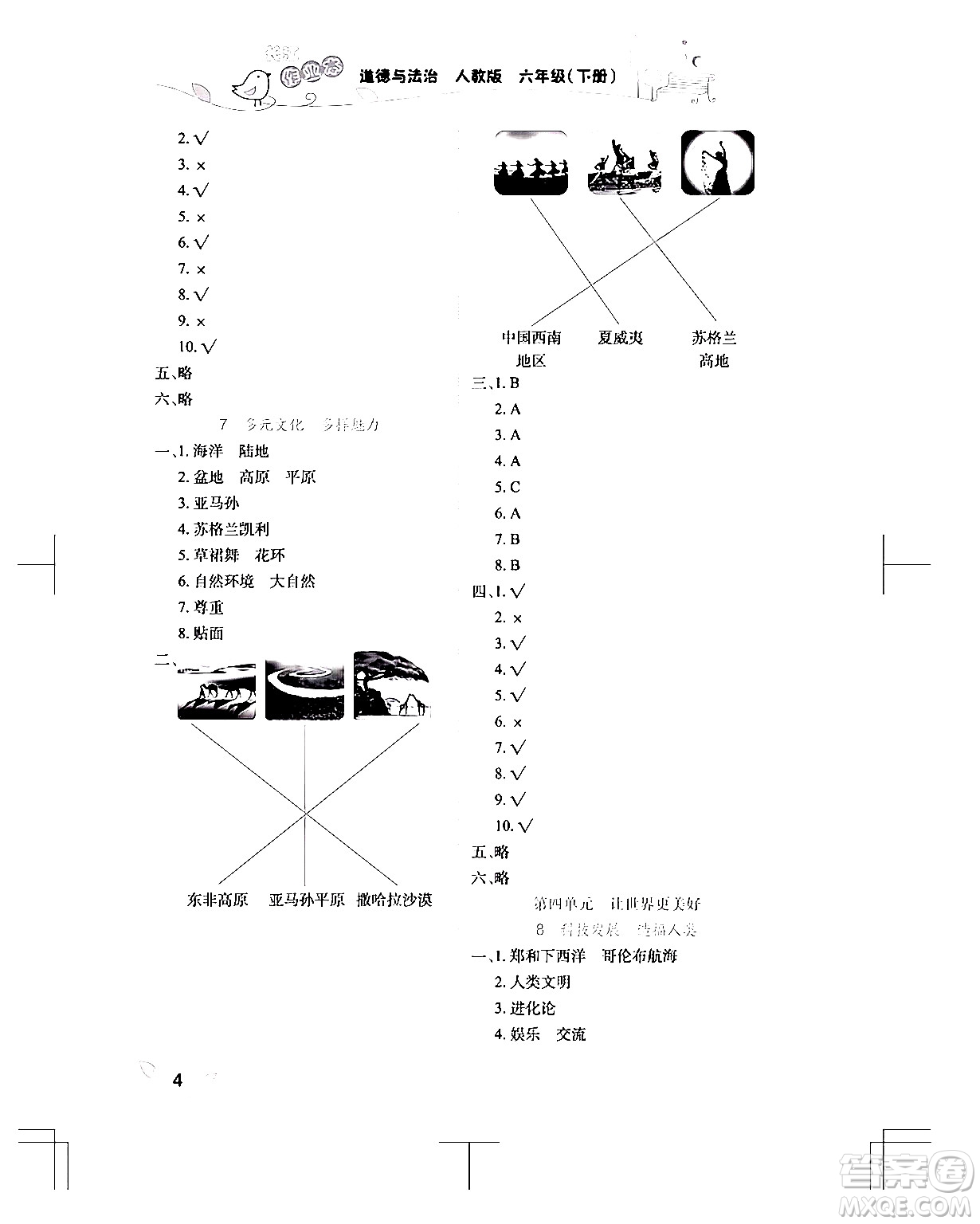 湖北教育出版社2024年春長江作業(yè)本課堂作業(yè)六年級(jí)道德與法治下冊(cè)人教版答案