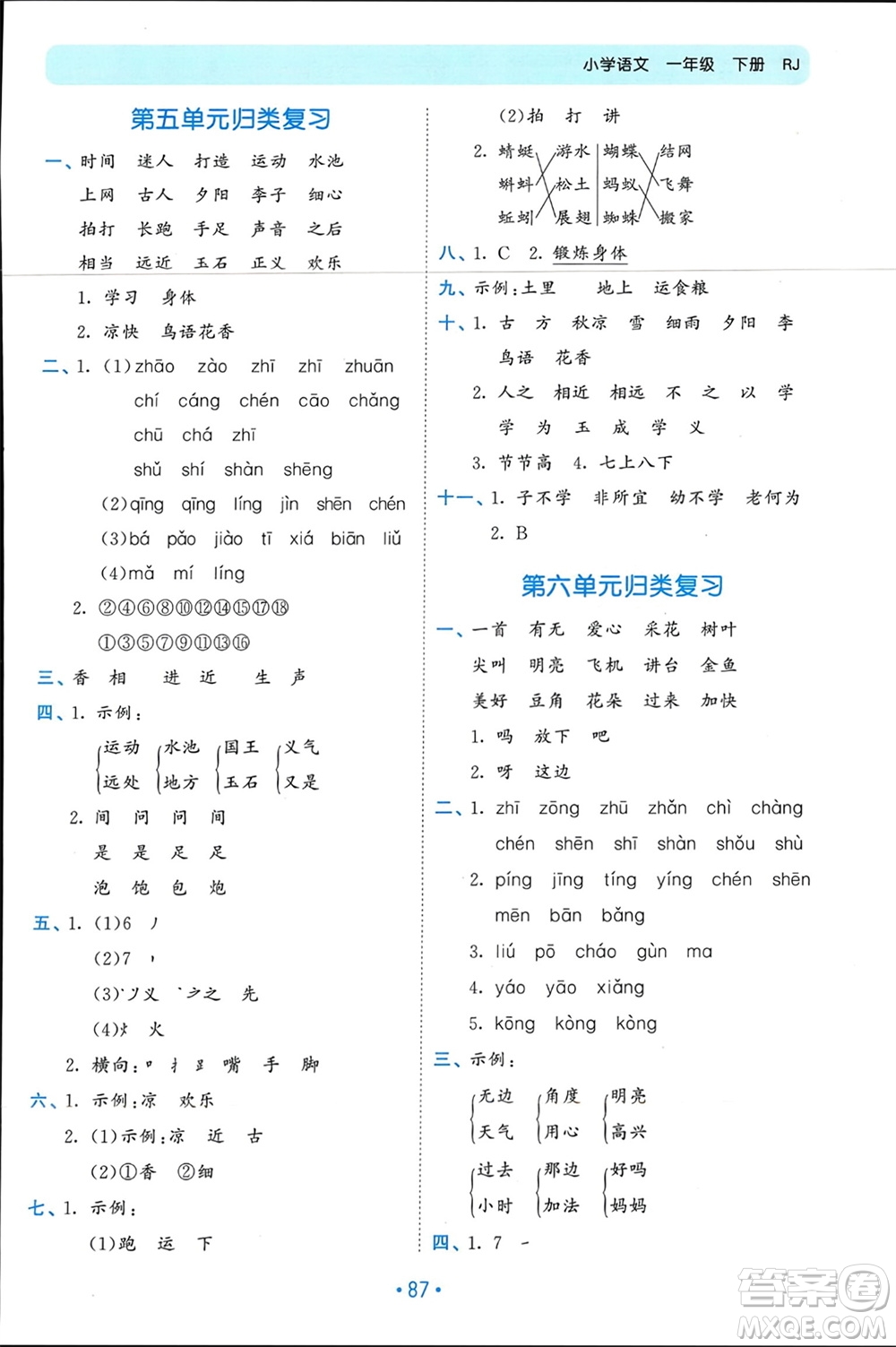 西安出版社2024年春53單元歸類復習一年級語文下冊人教版參考答案