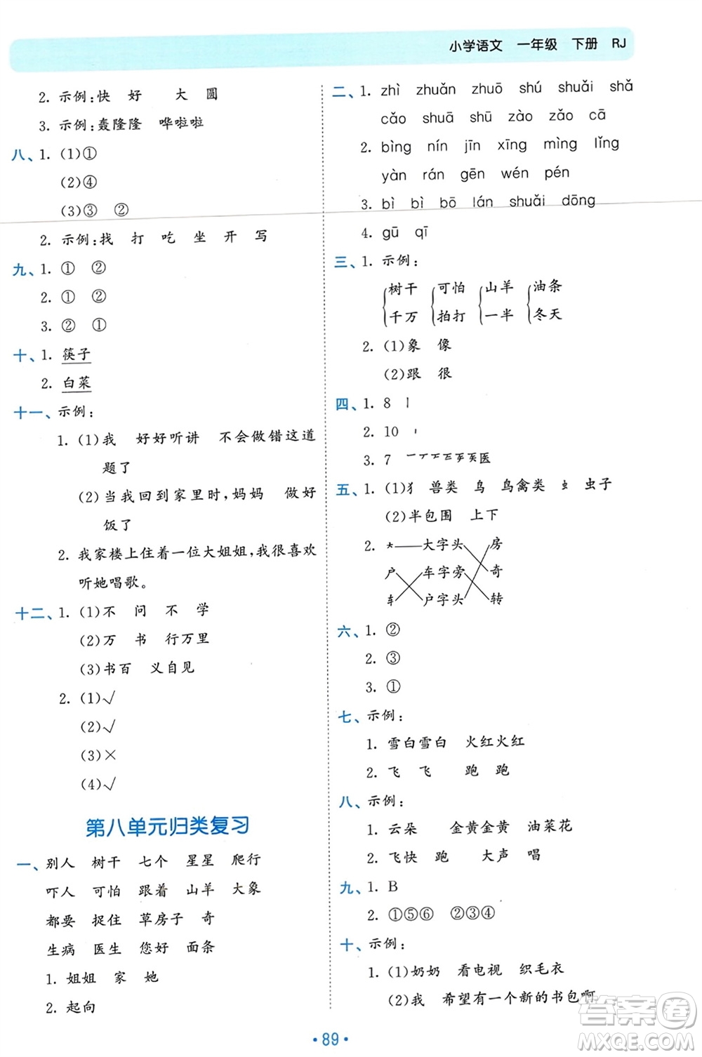 西安出版社2024年春53單元歸類復習一年級語文下冊人教版參考答案