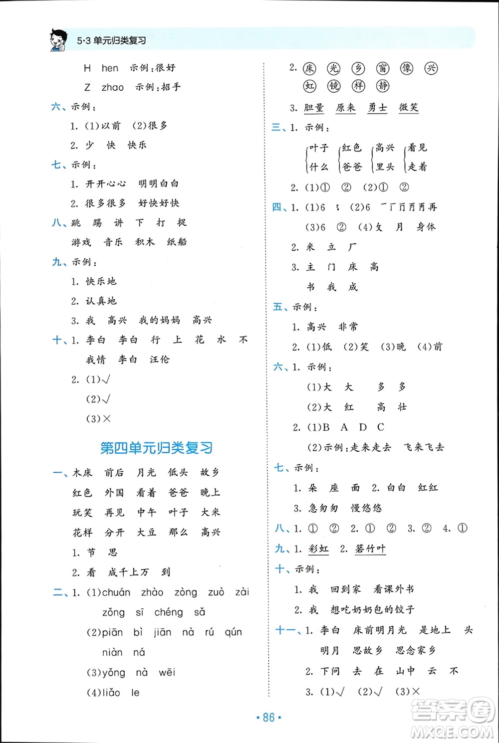 西安出版社2024年春53單元歸類復習一年級語文下冊人教版參考答案