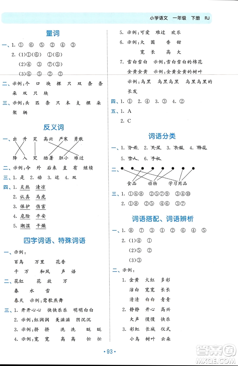 西安出版社2024年春53單元歸類復習一年級語文下冊人教版參考答案