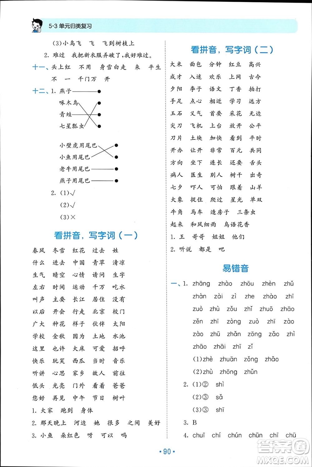 西安出版社2024年春53單元歸類復習一年級語文下冊人教版參考答案