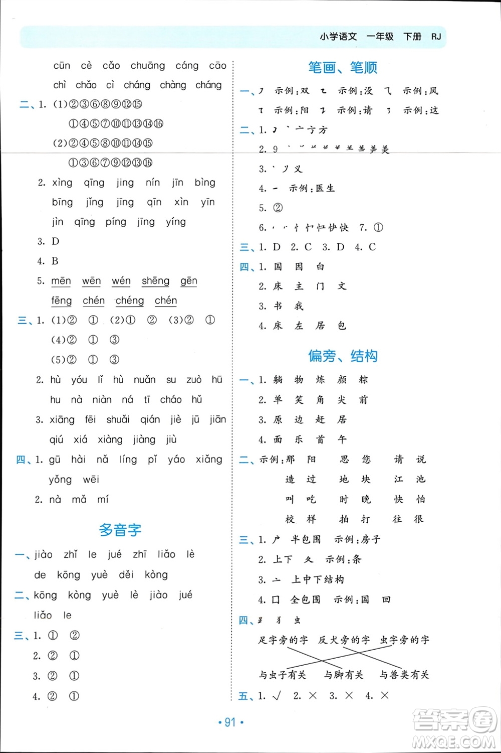 西安出版社2024年春53單元歸類復習一年級語文下冊人教版參考答案