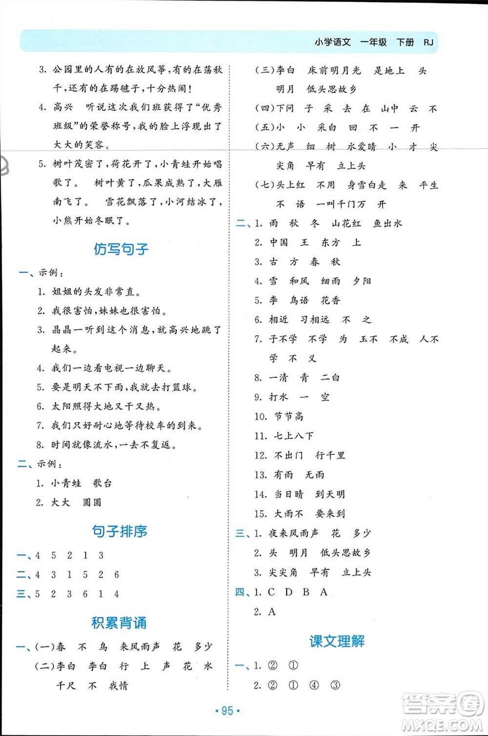 西安出版社2024年春53單元歸類復習一年級語文下冊人教版參考答案