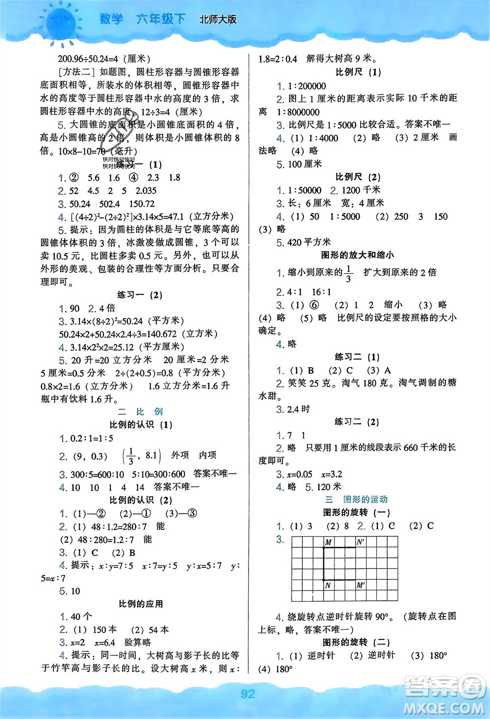 遼海出版社2024年春新課程能力培養(yǎng)六年級數(shù)學(xué)下冊北師大版參考答案